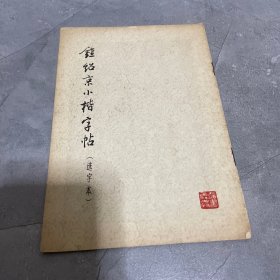 钟绍京小楷字帖（选字本）