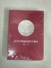 高中经典阅读教学现场