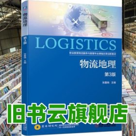 物流地理 第三版3版 张重晓 机械工业出版社 9787111638988