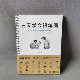 三天学会铅笔画(插画图集)