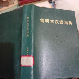 简明古代汉语词典