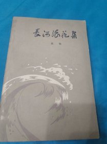 长河浪花集