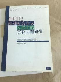 19世纪社会主义发展中的宗教问题研究