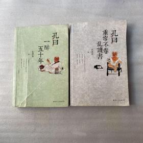 孔曰：一醉五十年，重帘不卷乱读书（签名本）两本都有签名，见图