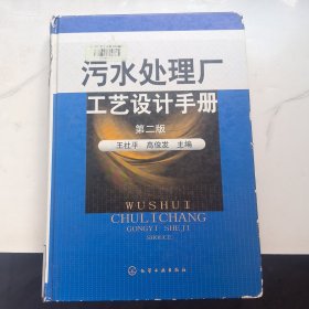 污水处理厂工艺设计手册