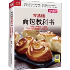 零基础面包教科书 烘焙大师教你112种不同风味面包一次成功 烹饪 黎国雄 编