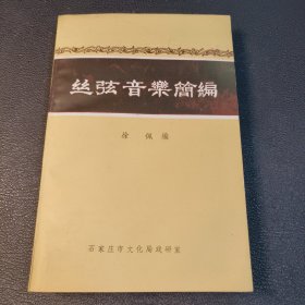 丝弦音乐简编