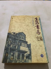 生活书店史稿