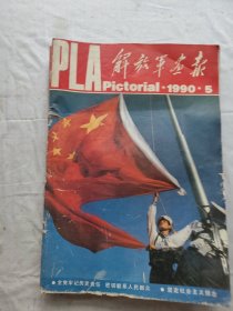 解放军画报1990年第5.6.7.9.10.11.12期共七册合售