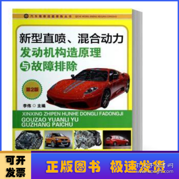 汽车维修技能修炼丛书：新型直喷、混合动力发动机构造原理与故障排除（第2版）