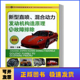 汽车维修技能修炼丛书：新型直喷、混合动力发动机构造原理与故障排除（第2版）