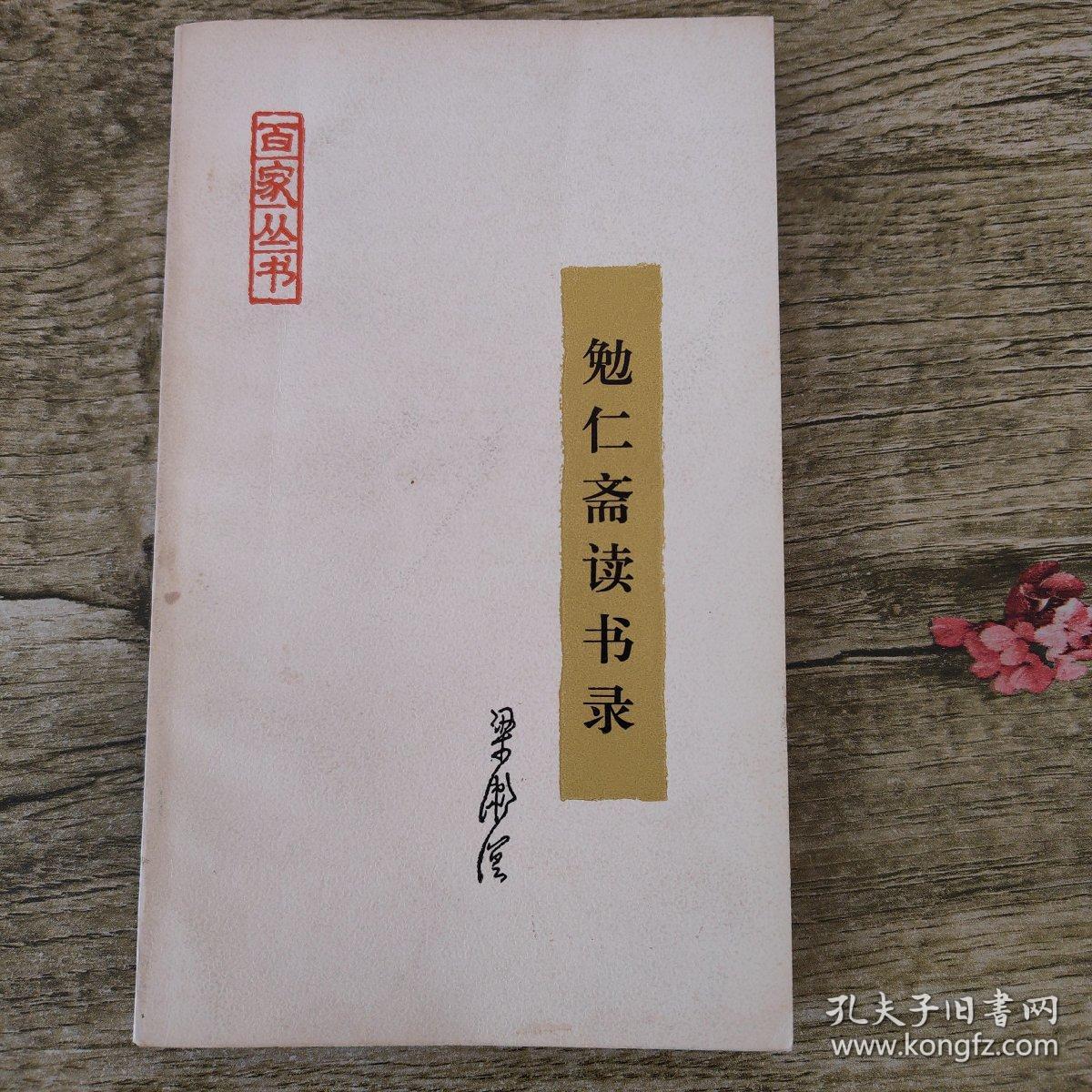 勉仁斋读书录（梁漱溟钤印本）