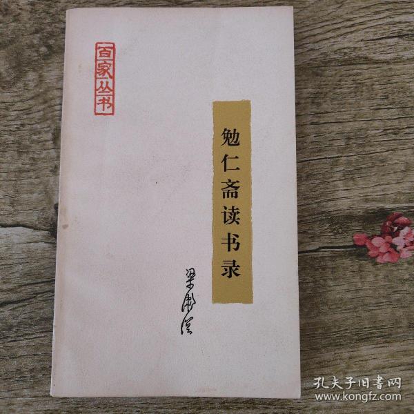 勉仁斋读书录（梁漱溟钤印本）