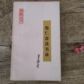 勉仁斋读书录（梁漱溟钤印本）