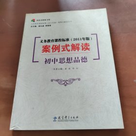 义务教育课程标准<2011年版>案例式解读(初中思想品德)