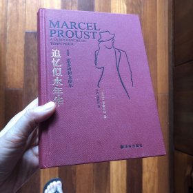 追忆似水年华 第四卷 索多姆和戈摩尔