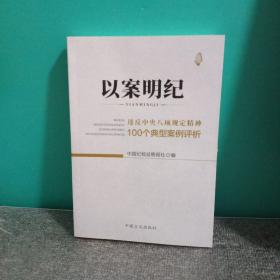 以案明纪--违反中央八项规定精神100个典型案例评析