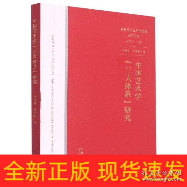 中国艺术学“三大体系”研究（新时代文化艺术思想研究文库）