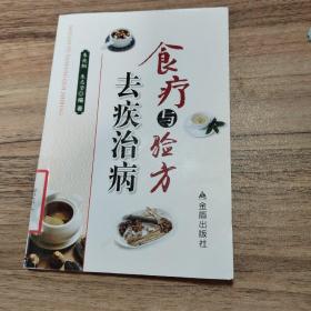 食疗与验方去疾治病