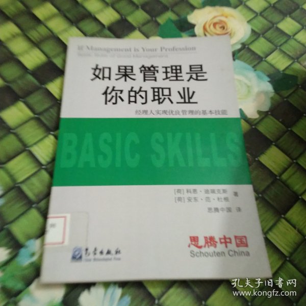 如果管理是你的职业：经理人实现优良管理的基本技能