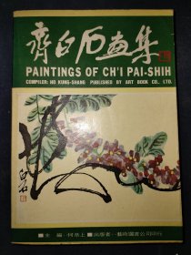 齐白石画集