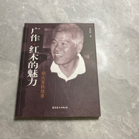 广作·红木的魅力 : 胡氏家族故事