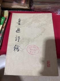 鲁迅诗稿