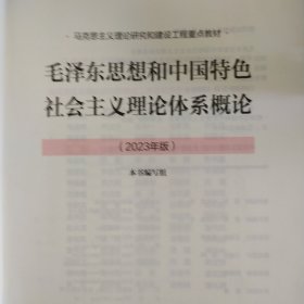 毛泽东思想和中国特色社会主义理论体系概论（2023年版）