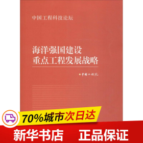 海洋强国建设重点工程发展战略