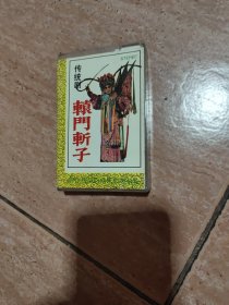 磁带: 传统剧 辕门斩子