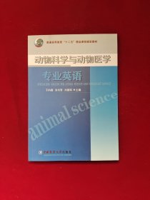 动物科学与动物医学专业英语