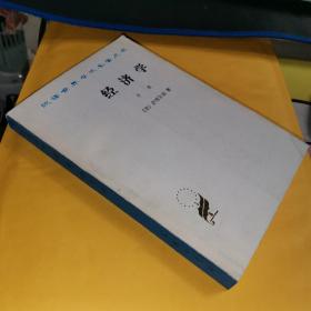 经济学（中册）