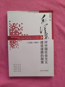 毛泽东对中国社会主义建设道路的探索 : 1956～
1966（品相好，未翻阅）