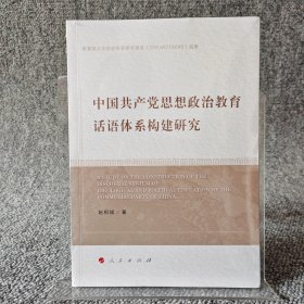 中国共产党思想政治教育话语体系构建研究