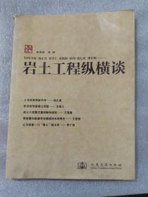 岩土工程纵横谈，书脊上角有点破损，下单认可，定价50元，16开，309页