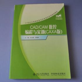 CAD/CAM数控编程与实训（CAXA版）