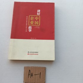 讲好中国企业故事