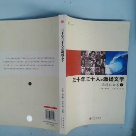 三十年三十人之激扬文字：思想社会卷