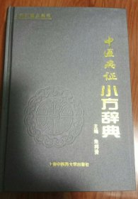 中医病证小方辞典（上海市重点图书，大31开硬精装，巨厚）