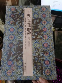 圭峰定慧禅师碑(蒋予蒲藏本) 翰墨瑰宝第五辑