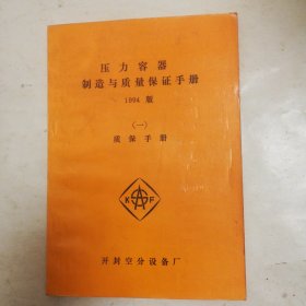 压力容器制造与质量保证手册，（一）质保手册，1994年版