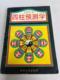 四柱预测学（签名18）