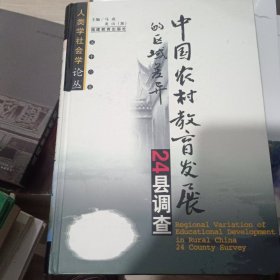 中国农村教育发展的区域差异:24县调查