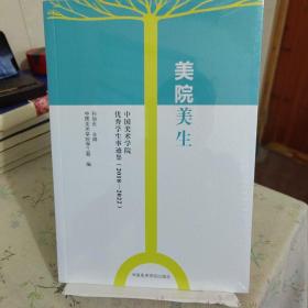 美院美生-中国美术学院优秀学生事迹集 （2018-2022）