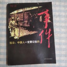 抗日：中国人一定要记住的事件