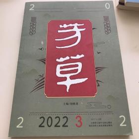 芳草 2022年第三、四、五、六期 4本合售