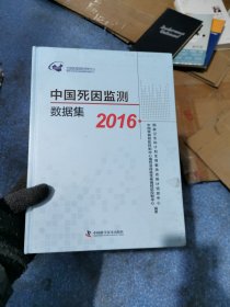 中国死因监测数据集2016 精装未拆封