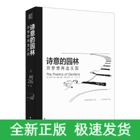 诗意的园林 用梦想再造乐园：400多幅插图和解说 呈现人与自然更加深情更亲密的关系