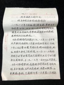 北京历史上的今天，侵占中国主权的西原借款 八十年代1张，全部手写均有署名（店内f05箱）