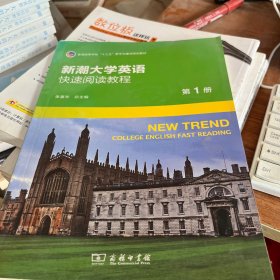 新潮大学英语快速阅读教程 第1册